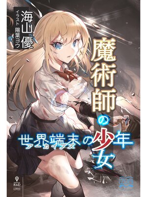 cover image of 魔術師の少女、世界端末の少年